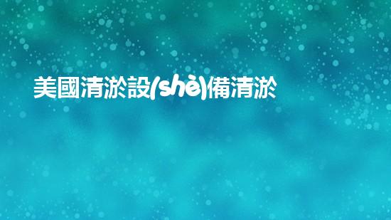 美國清淤設(shè)備清淤設(shè)備的以后進(jìn)展趨勢與挑戰(zhàn)！